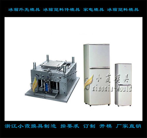 冰箱模具定制与塑料制品制造 满足多样化需求的解决方案